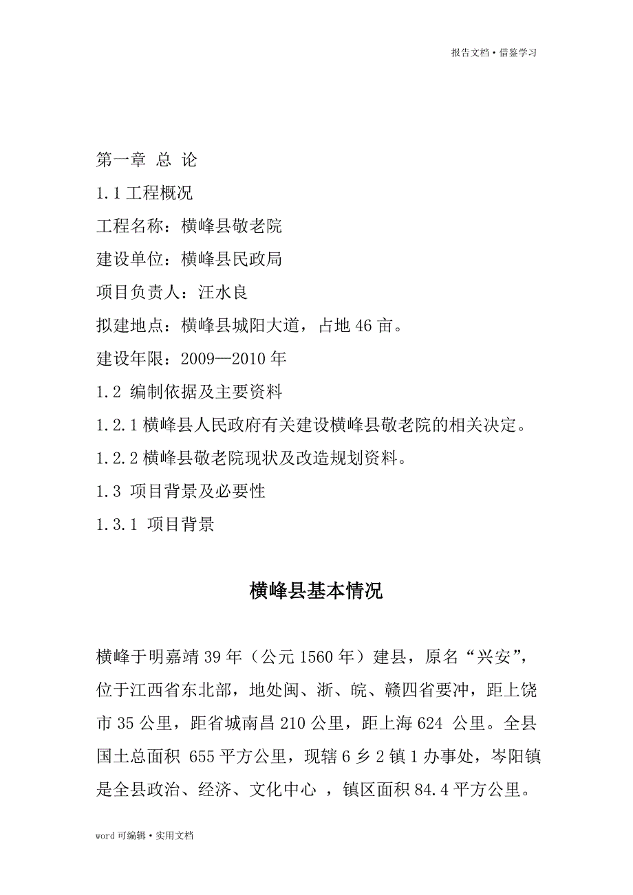 横峰县建设敬老院可行性分析报告[参考]_第3页