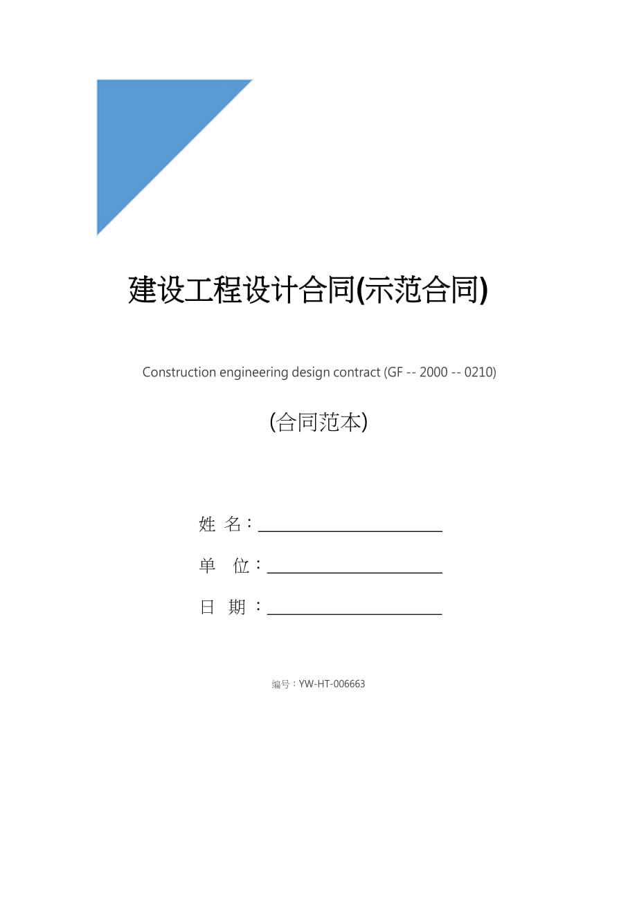 建设工程设计合同(示范合同)_第1页