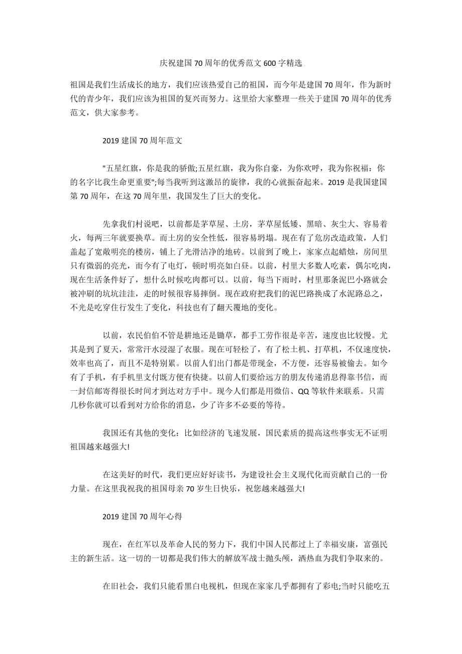 庆祝新中国成立70周年的优秀范文600字精选_第1页