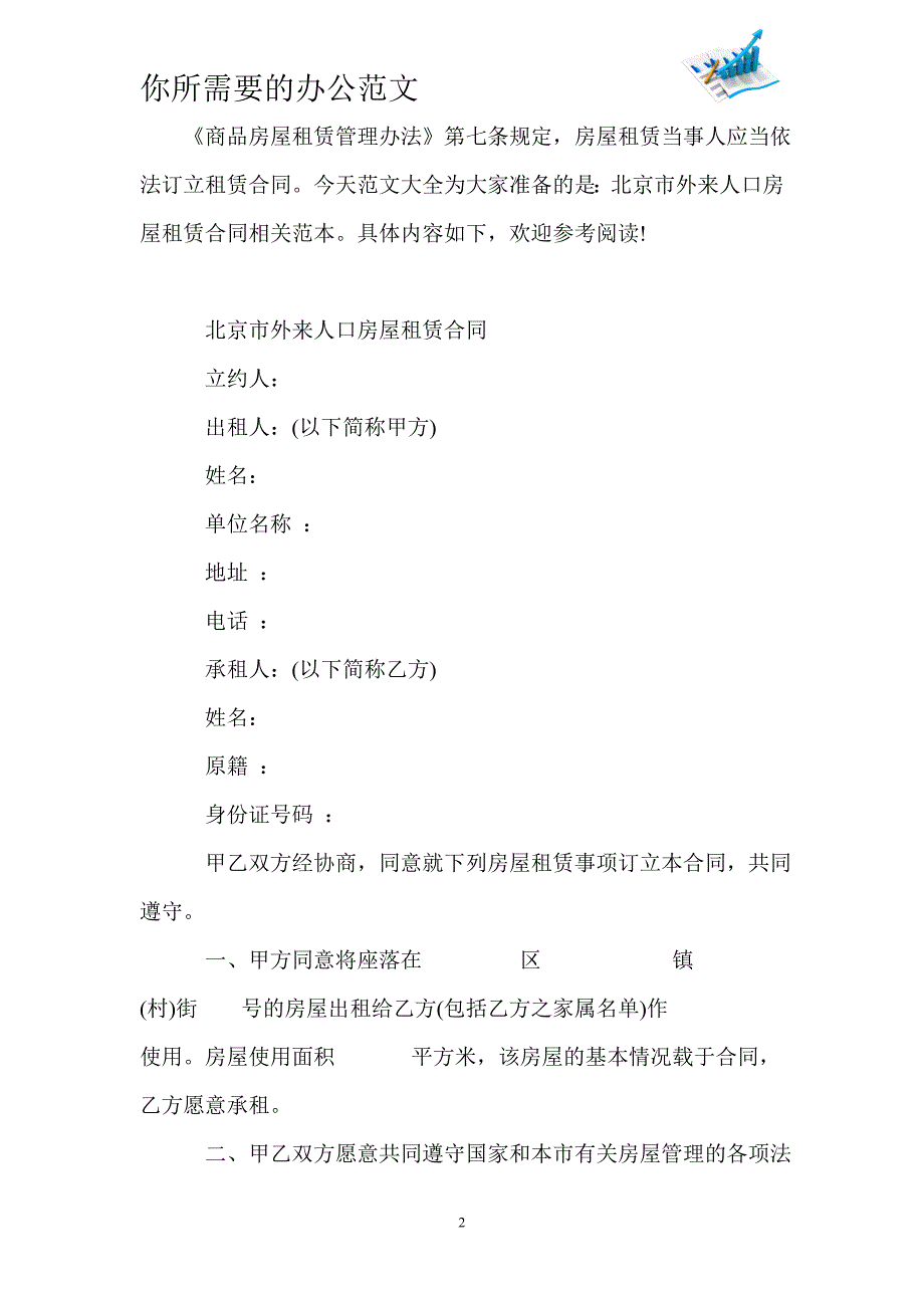 北京市外来人口房屋租赁合同范本-_第2页