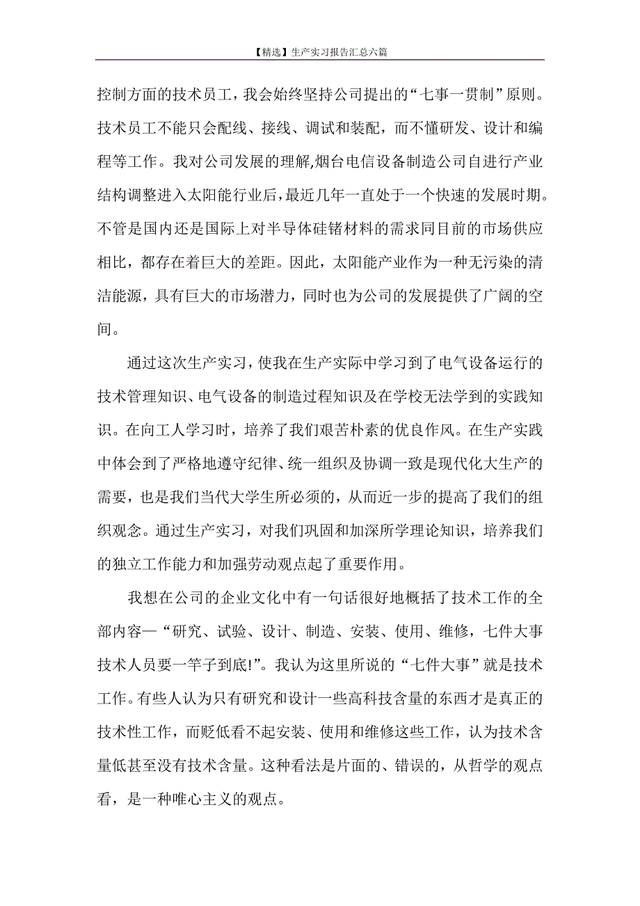 实习报告 【精选】生产实习报告汇总六篇_第2页