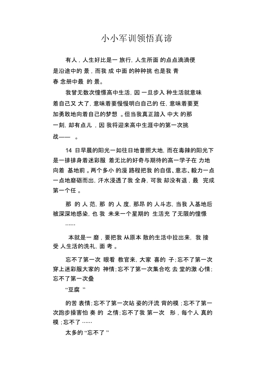 高中生优秀作文精选：小小军训领悟真谛_第1页