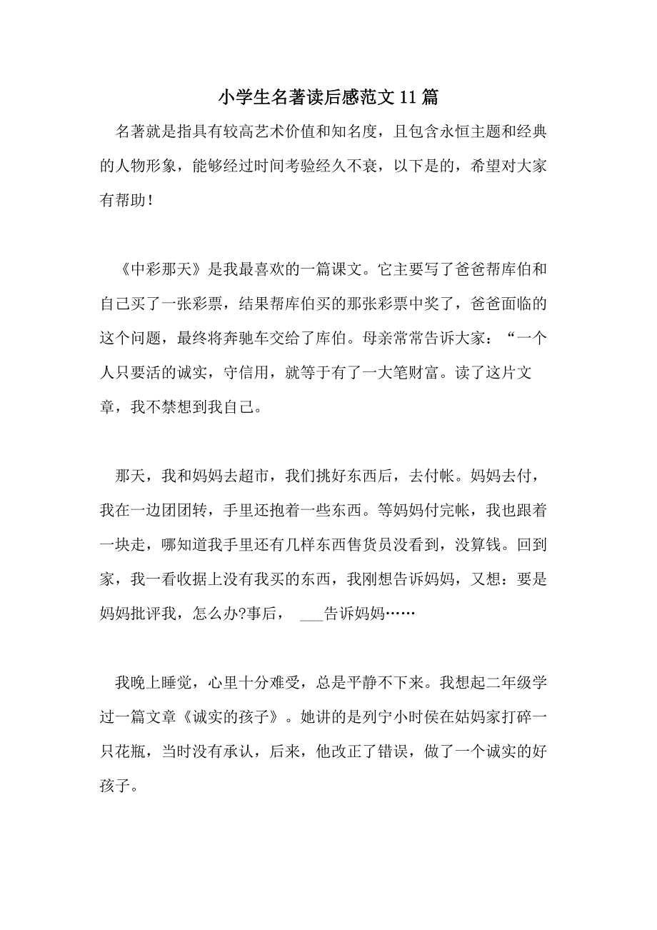 小学生名著读后感范文11篇_第1页