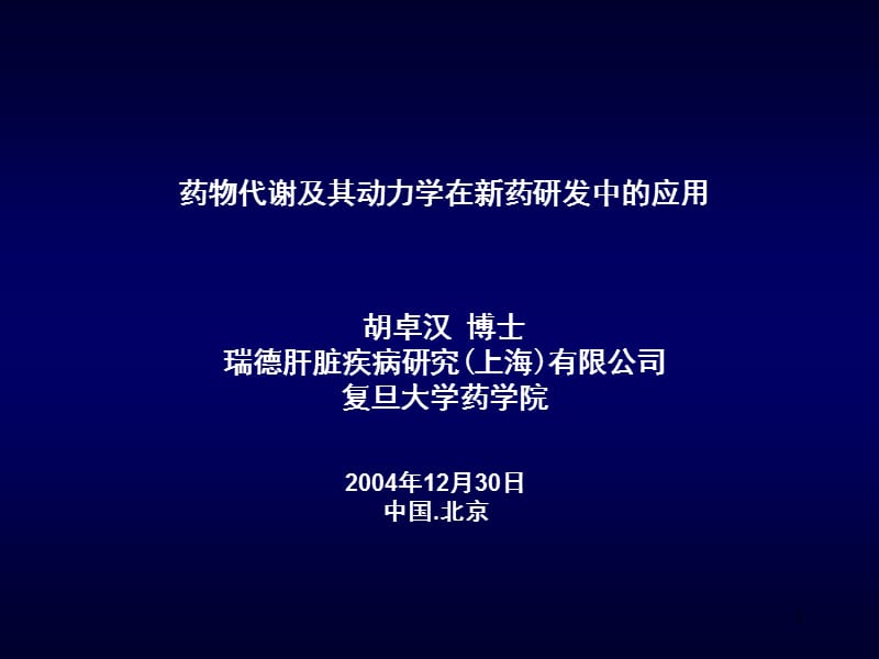 药代动力学在新药研发中的作用PPT_第1页