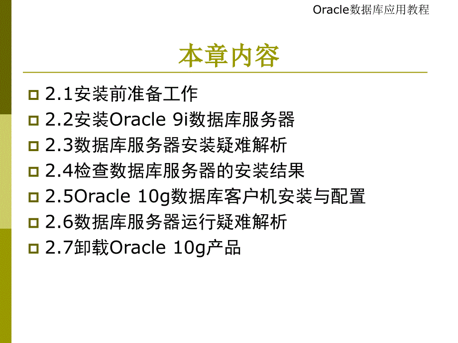 chap3_Oracle数据库服务器的安装与卸载_第2页