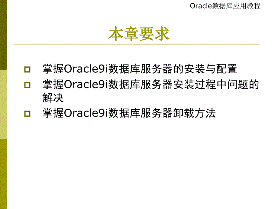 chap3_Oracle数据库服务器的安装与卸载_第3页