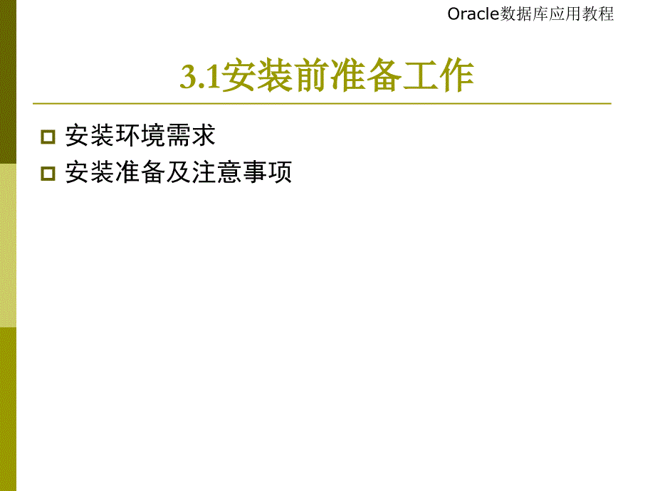 chap3_Oracle数据库服务器的安装与卸载_第4页