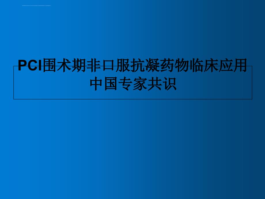 PCI围术期非口服抗凝药物临床应用中国专家共识课件_第1页