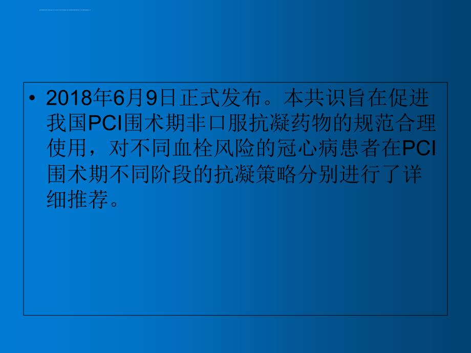 PCI围术期非口服抗凝药物临床应用中国专家共识课件_第2页