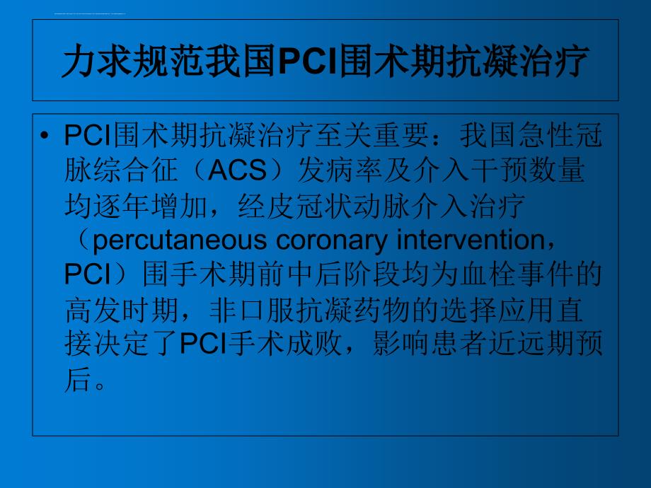 PCI围术期非口服抗凝药物临床应用中国专家共识课件_第4页