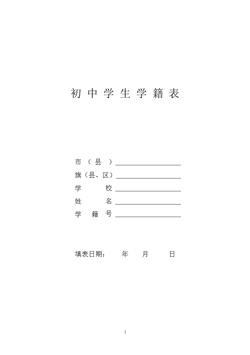 初 中 学 生 学 籍 表（2020年10月整理）.pptx_第1页