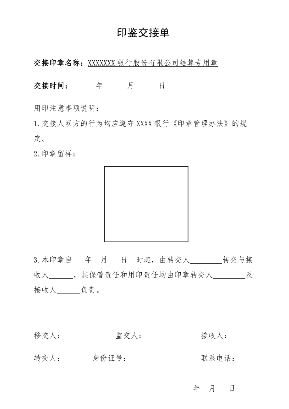 4124整理新印章交接单模板_第1页