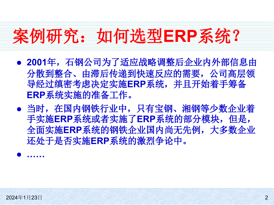 ERP系统原理和实施(第五版)ch12 ERP系统的选型技术课件_第2页