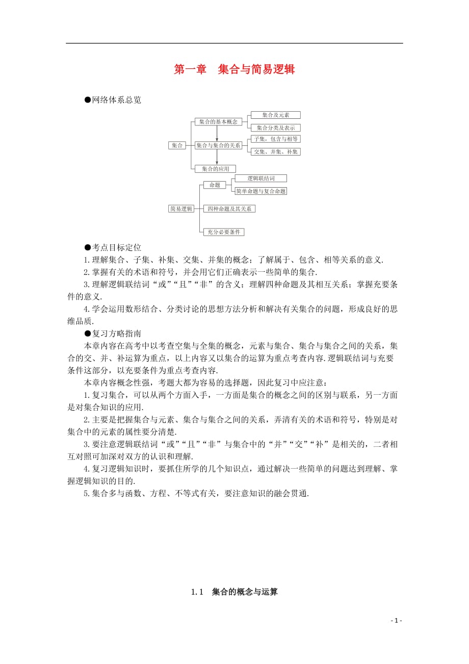 2012届高考数学一轮复习 1.1 集合的概念与运算教案.doc_第1页