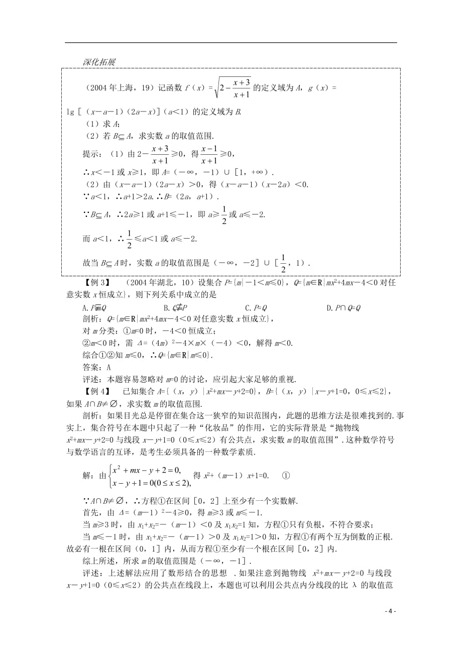 2012届高考数学一轮复习 1.1 集合的概念与运算教案.doc_第4页