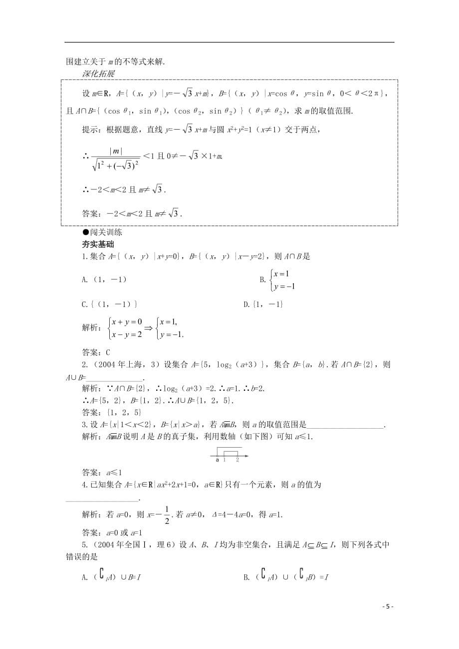 2012届高考数学一轮复习 1.1 集合的概念与运算教案.doc_第5页