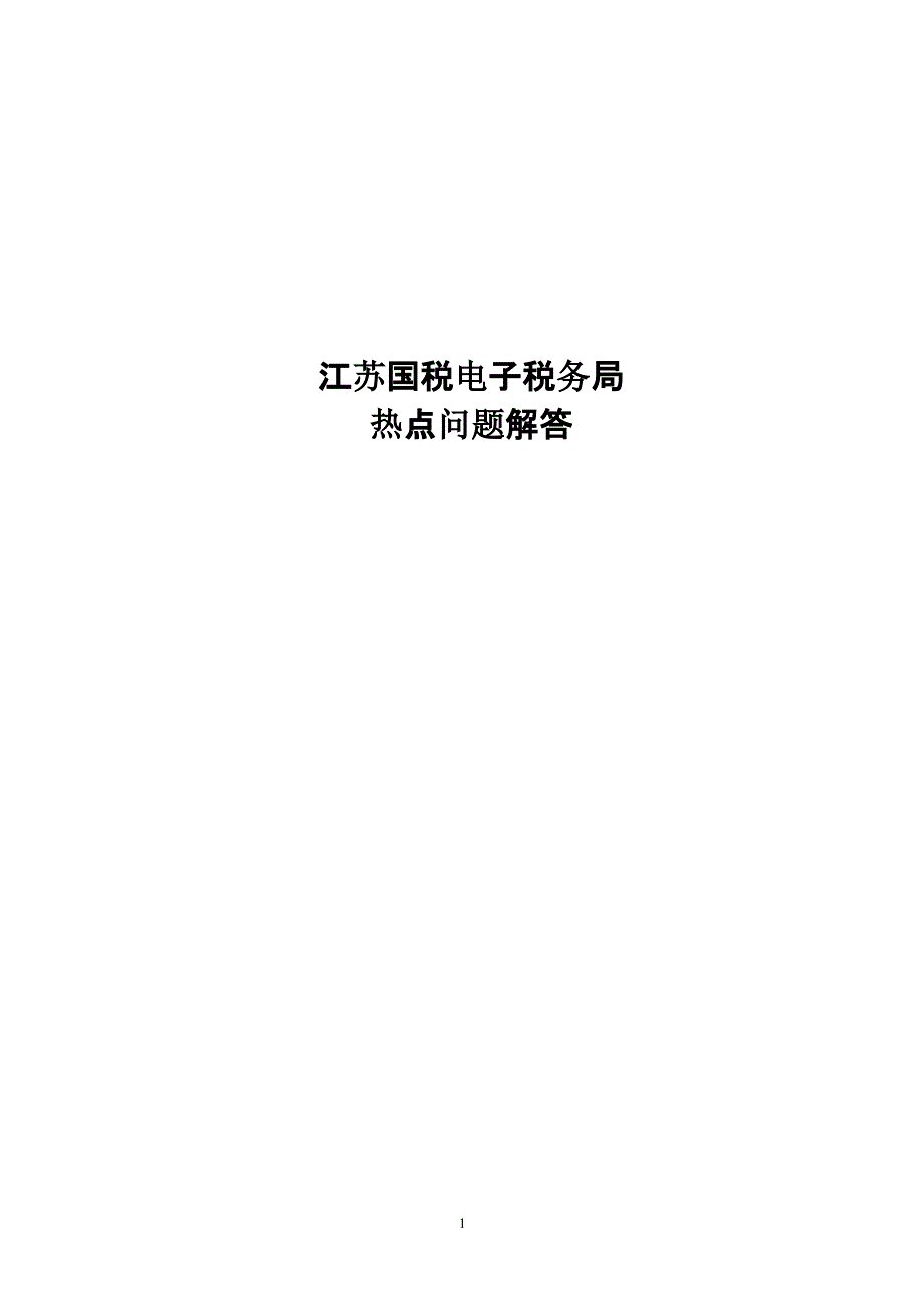 电子税务局常见问题解答电子税务局异常转办（2020年10月整理）.pptx_第1页