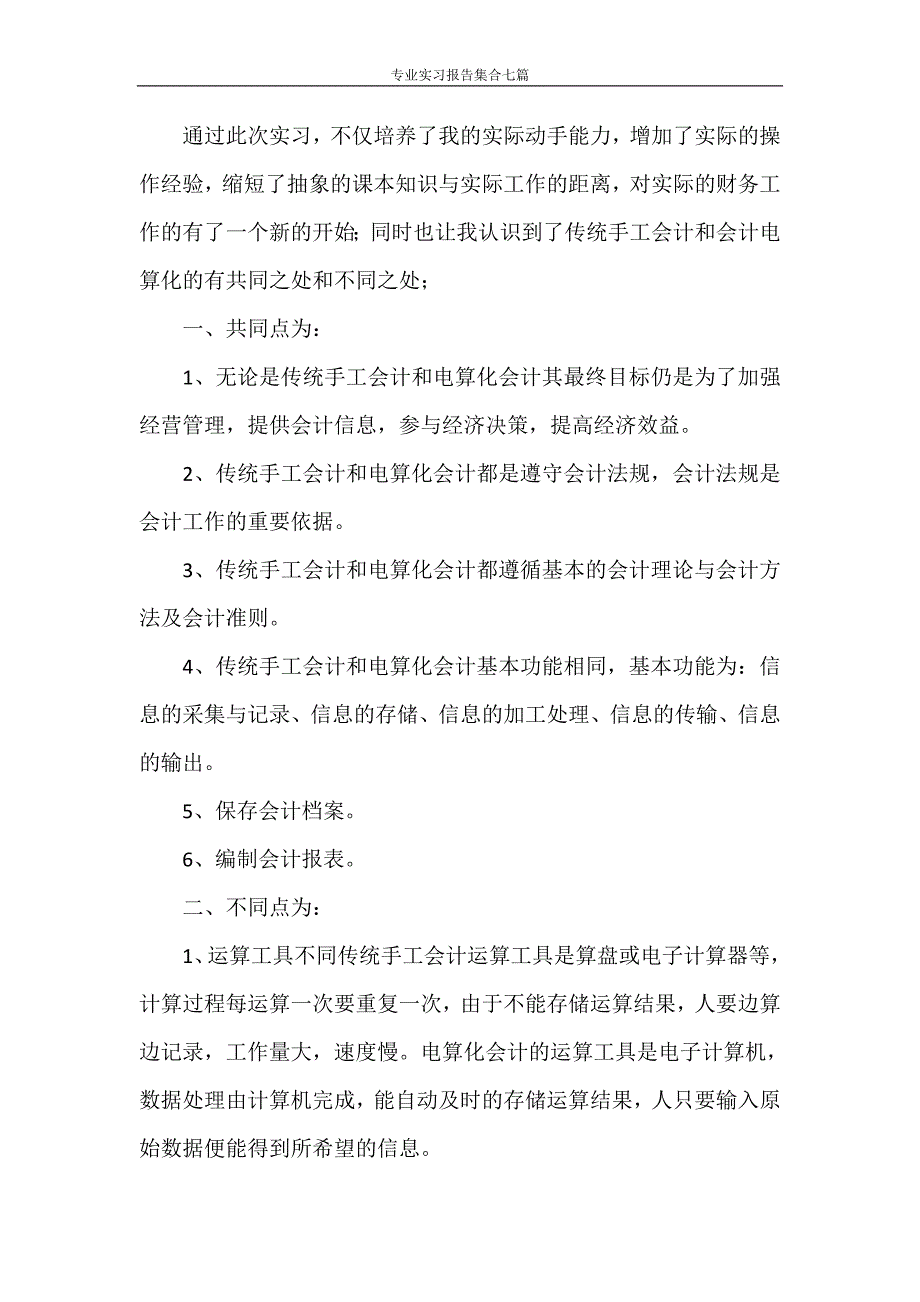 实习报告 专业实习报告集合七篇_第3页