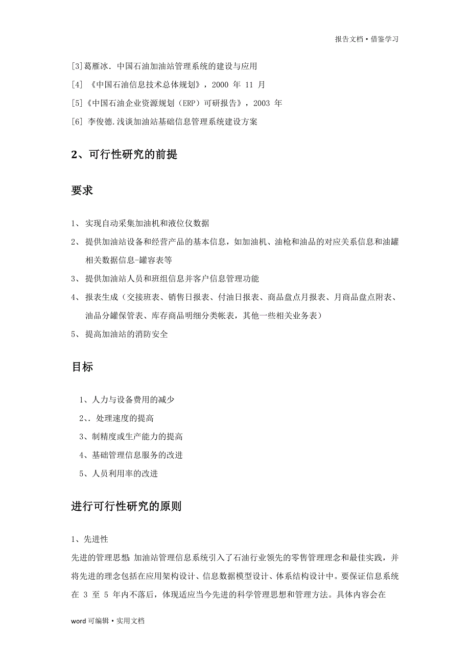 加油站基础管理系统建设可行性研究报告[汇编]_第4页