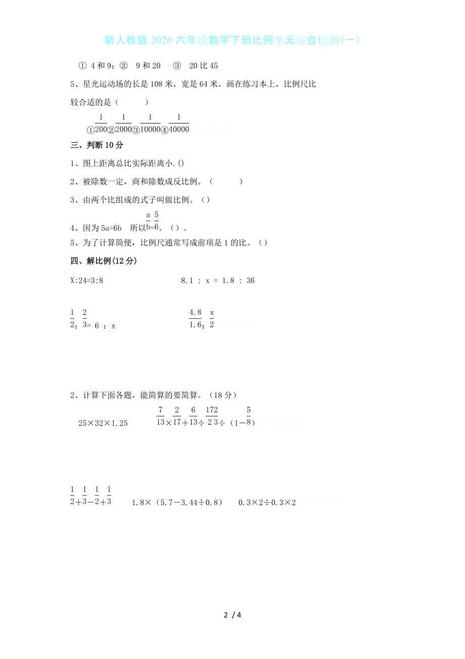 新人教版2020六年级数学下册比例单元综合检测（一）_第2页