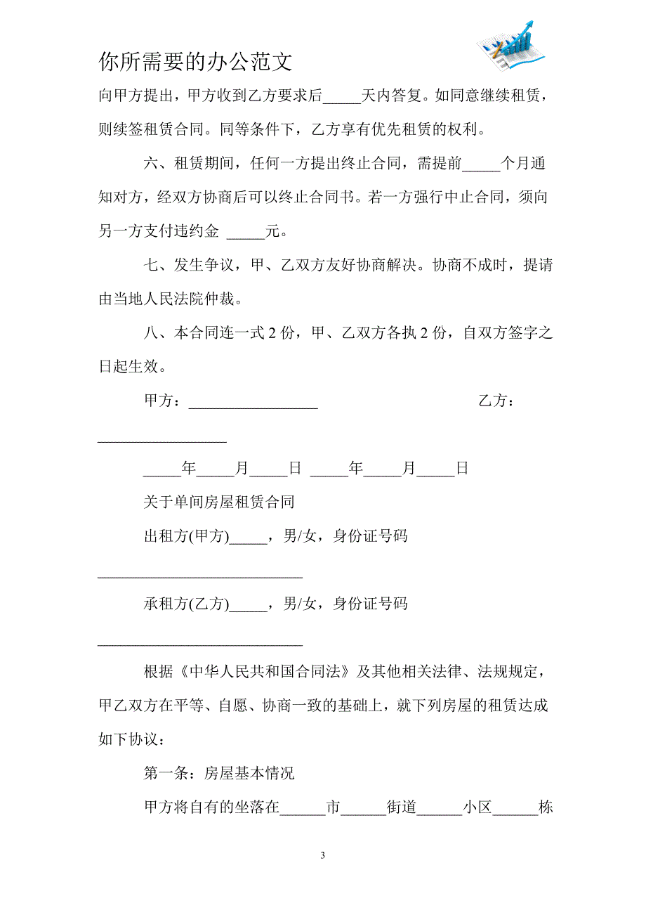 实用版的单间房屋租赁合同-_第3页