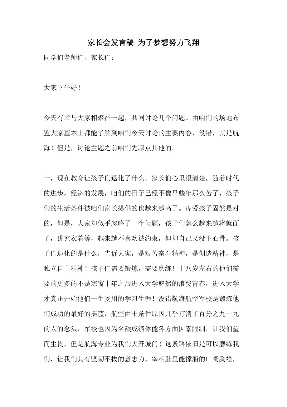 家长会发言稿 为了梦想努力飞翔_第1页