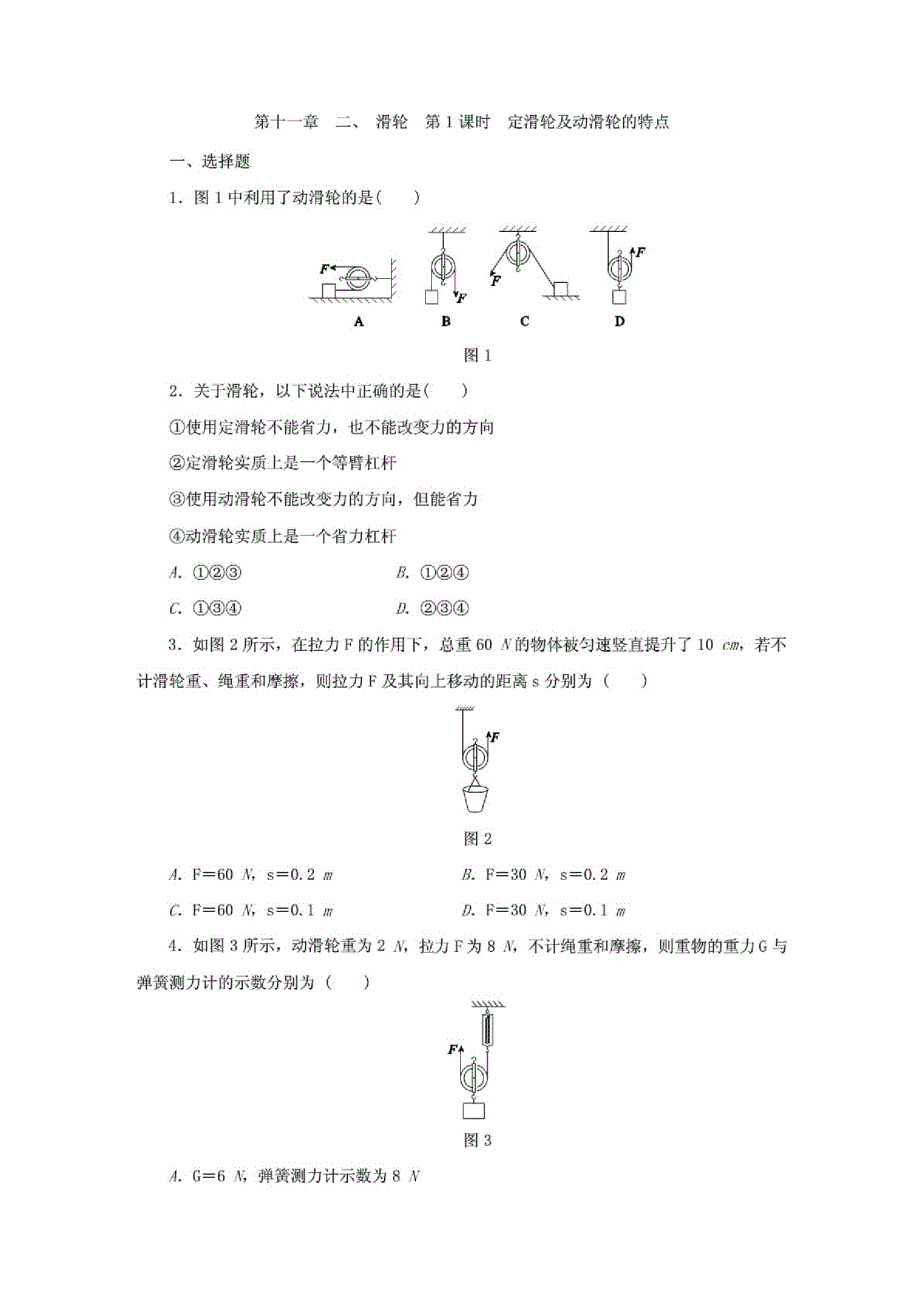 新编(苏科版)九年级物理上册第十一章二、滑轮第1课时定滑轮及动滑轮的特点同步练习_第1页