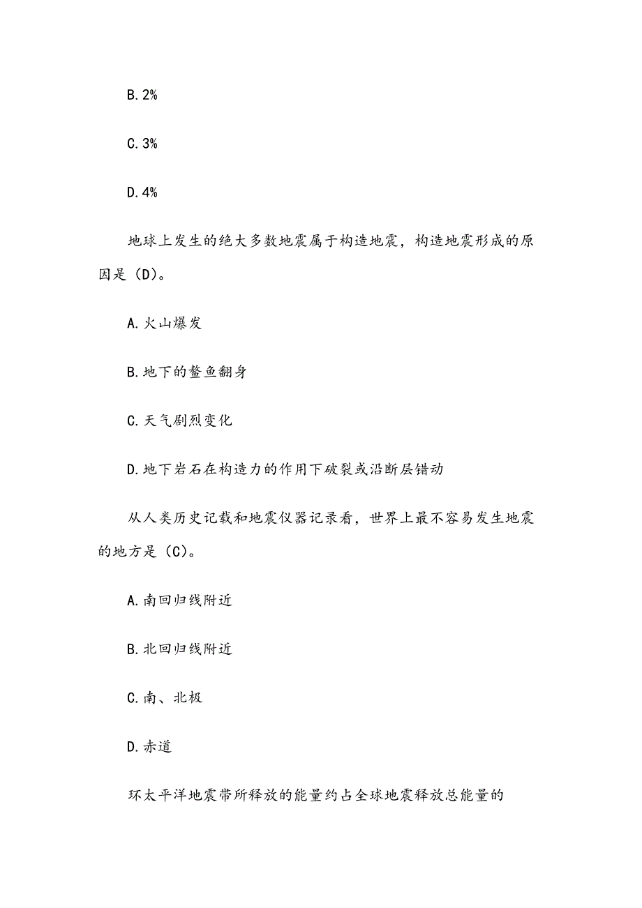 XX省防震减灾网络知识竞赛试题库（含答案）_第2页