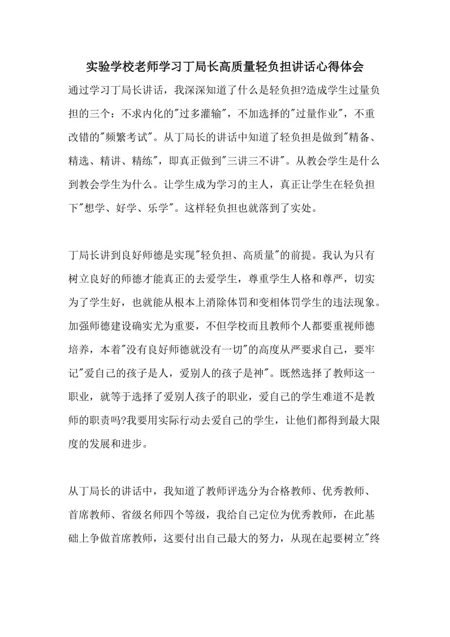 实验学校老师学习丁局长高质量轻负担讲话心得体会_第1页