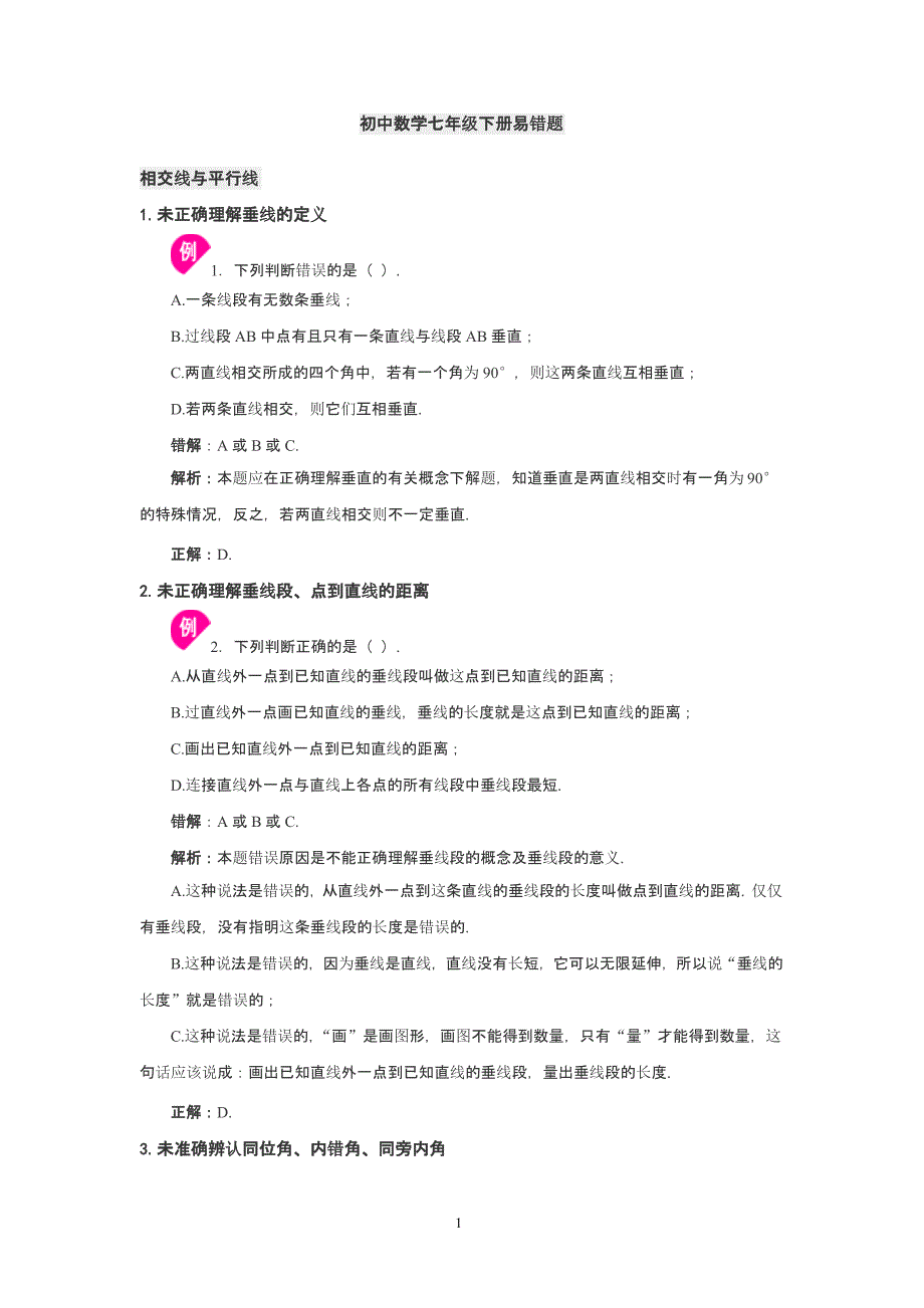 初中数学七年级下册易错题汇总大全附答案带解析（2020年10月整理）.pptx_第1页