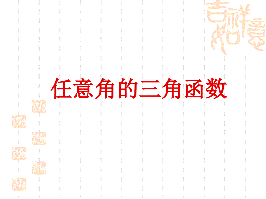 《任意角的三角函数》 课件ppt_第1页