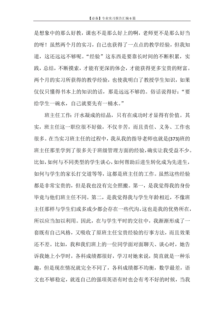 实习报告 【必备】专业实习报告汇编6篇_第3页