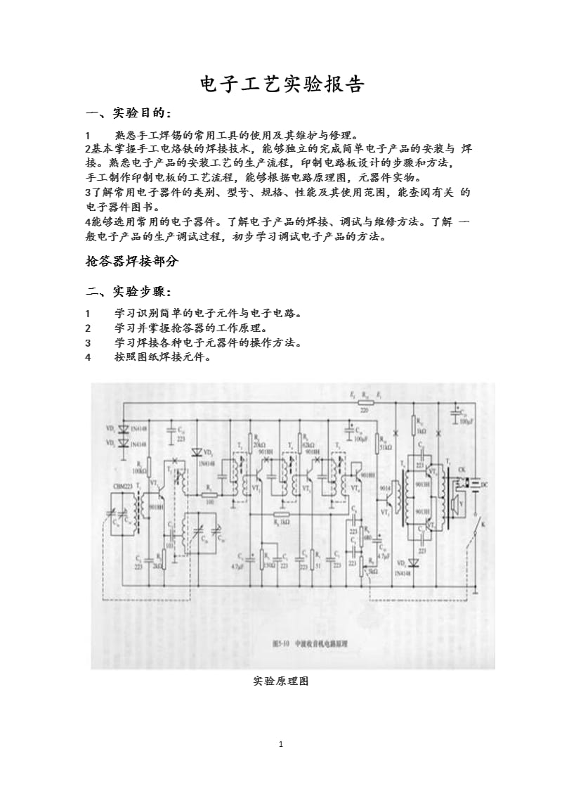电子工艺实验报告（2020年10月整理）.pptx_第1页