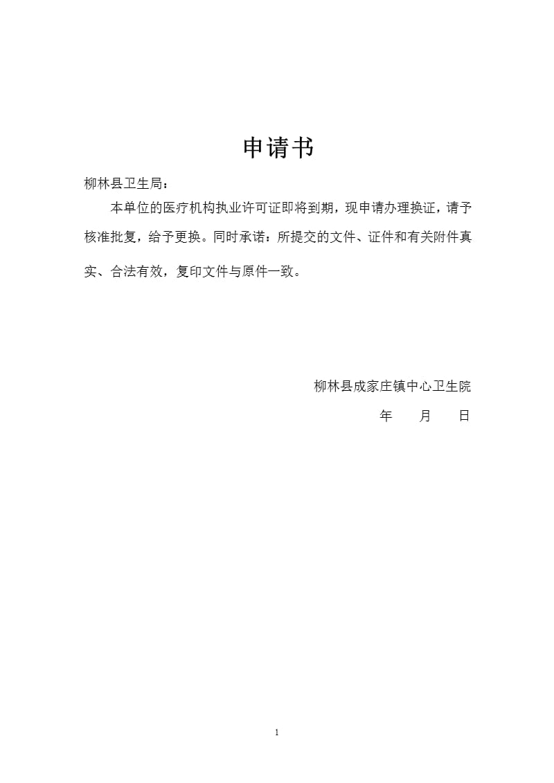 办理医疗机构执业许可证到期换证申请书（2020年10月整理）.pptx_第1页