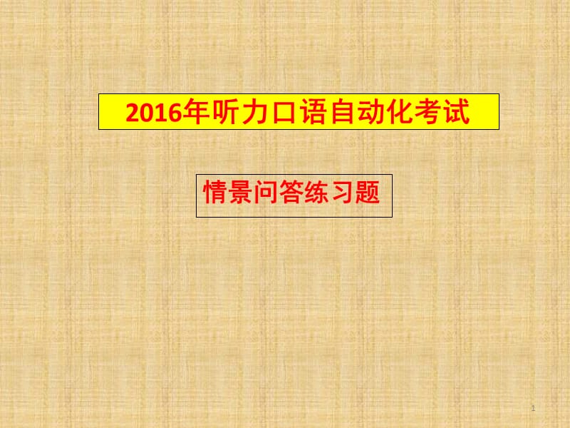 2016英语口语情景问答练习PPT_第1页