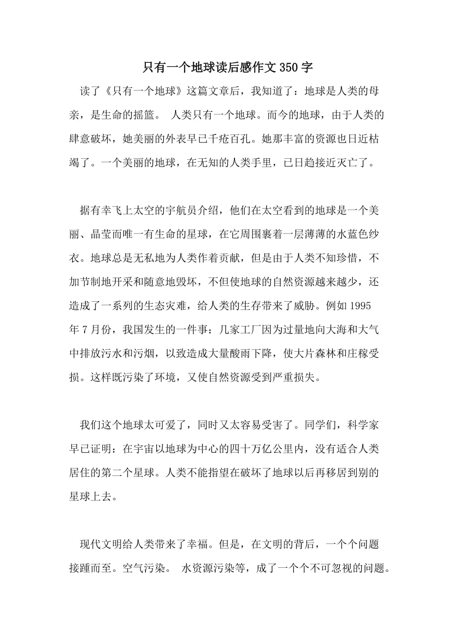 只有一个地球读后感作文350字_第1页