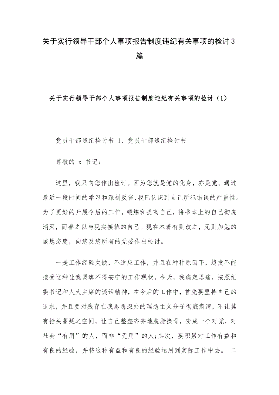 关于实行领导干部个人事项报告制度违纪有关事项的检讨3篇_第1页