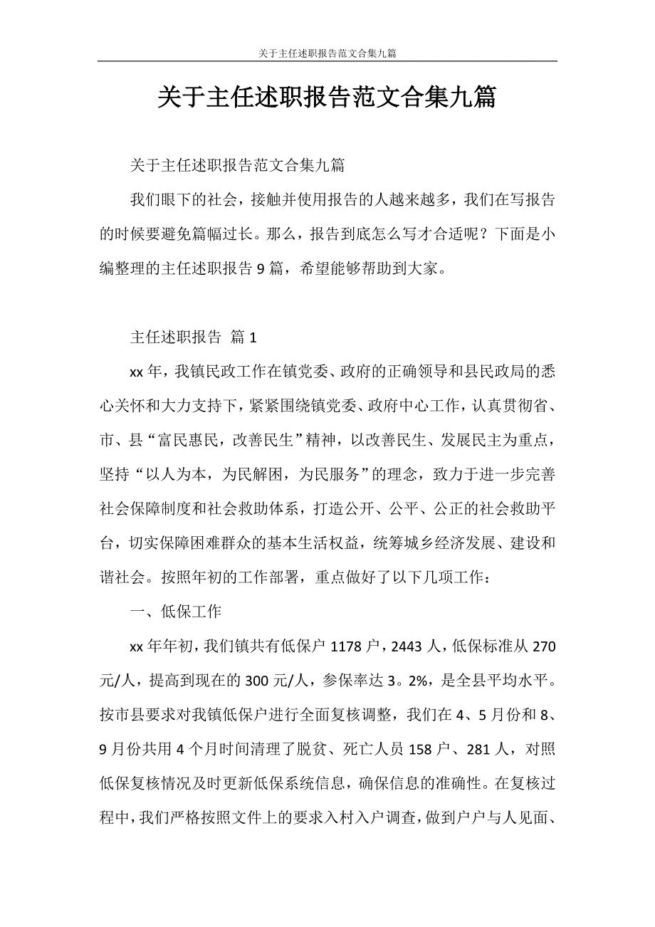 述职报告 关于主任述职报告范文合集九篇_第1页