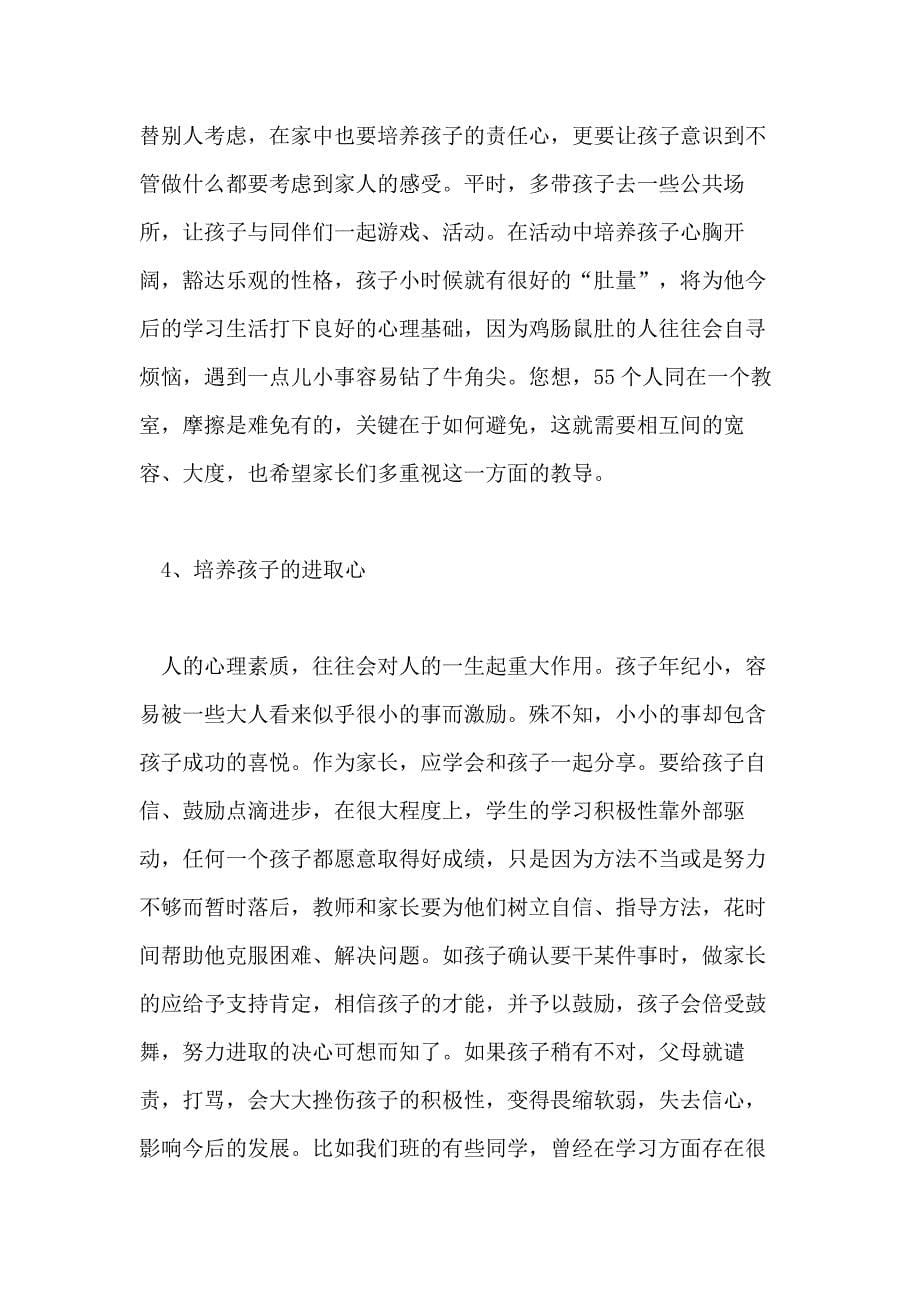 有关家长会的经典班主任发言稿_第5页