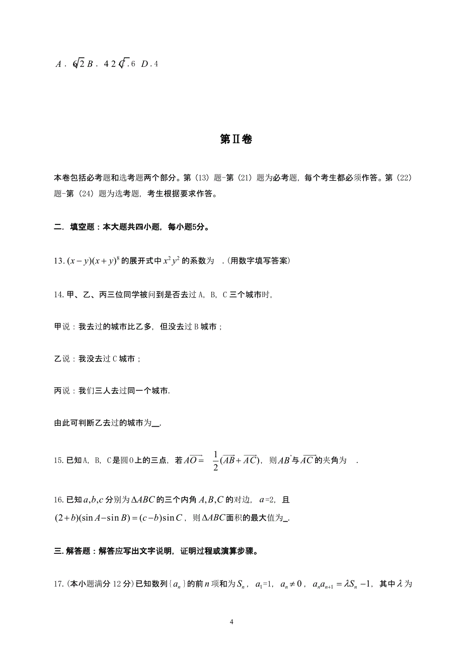 普通高等学校招生全国统一考试数学理科试卷及答案（2020年10月整理）.pptx_第4页