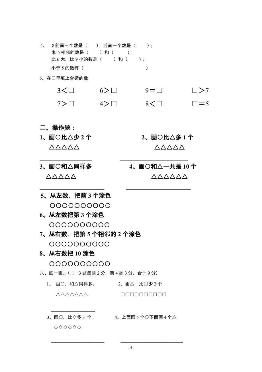 北师大版小学数学一年级上册期末试卷（2020年10月整理）.pptx_第5页