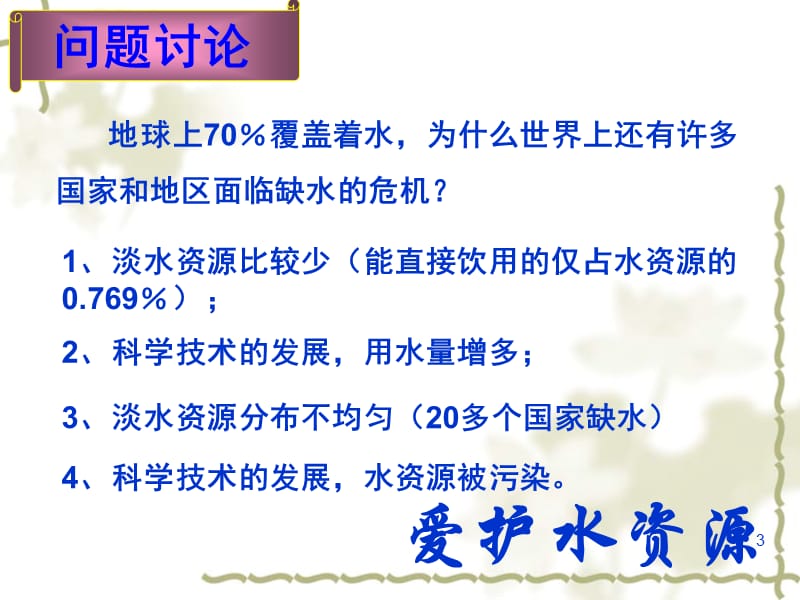 新课标人教版高中化学选修1化学与生活-爱护水资源PPT_第3页