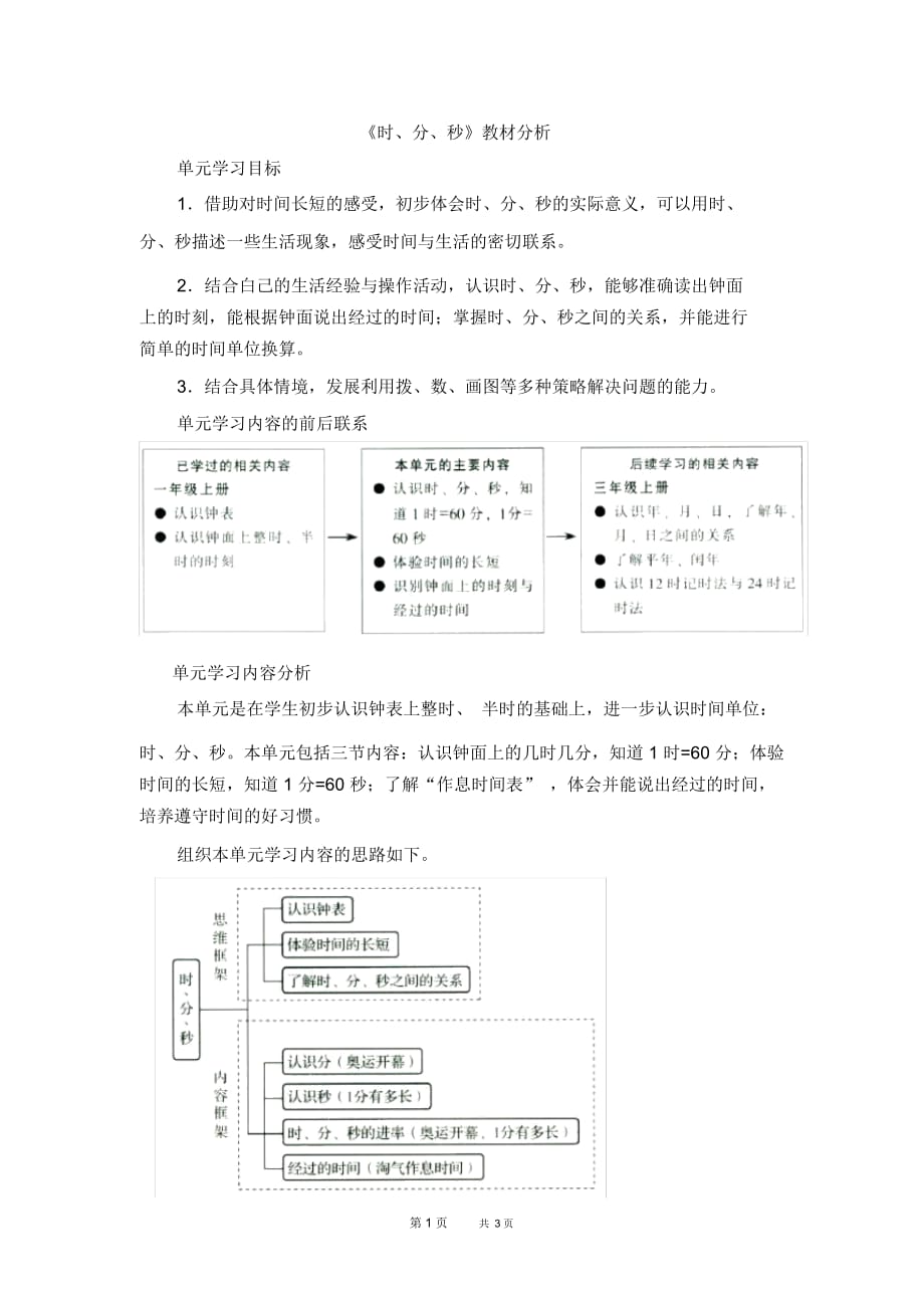 北师大版数学二年级下册第7单元：时、分、秒1.《奥运开幕》《时、分、秒》教材分析_第1页