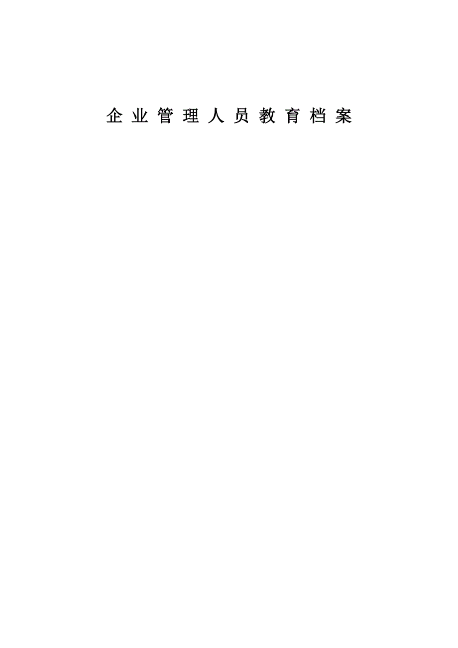 2940整理新企业管理人员教育档案_第1页