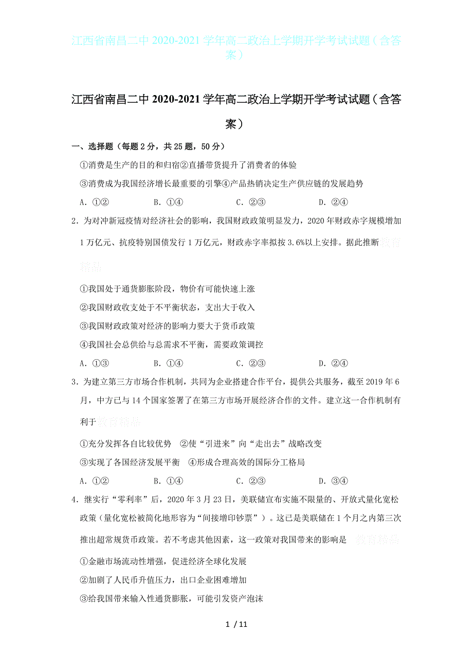 江西省2020-2021学年高二政治上学期开学考试试题（含答案）_第1页