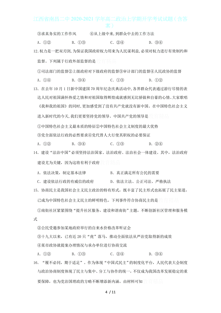 江西省2020-2021学年高二政治上学期开学考试试题（含答案）_第4页