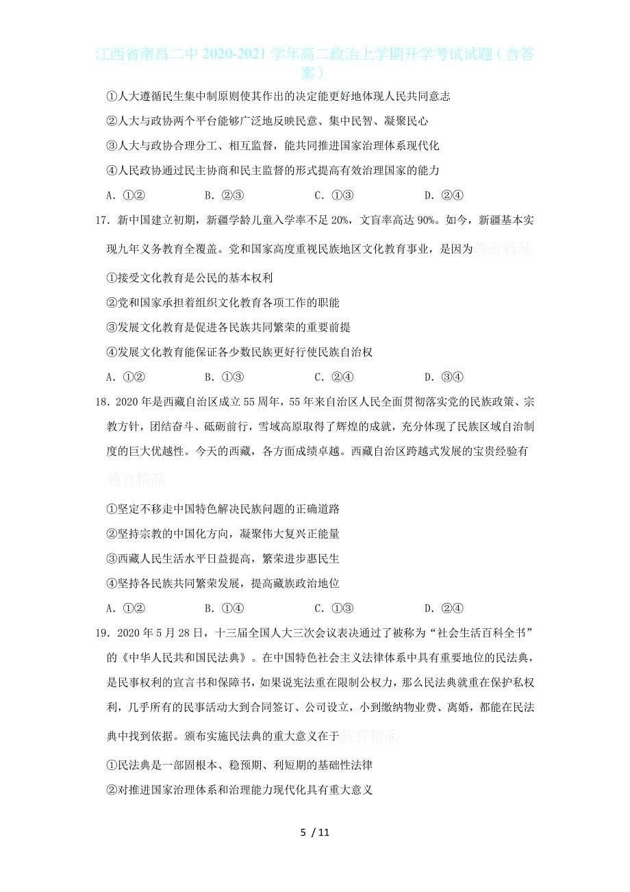 江西省2020-2021学年高二政治上学期开学考试试题（含答案）_第5页