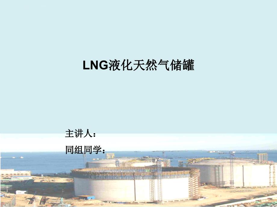 LNG液化天然气储罐课件_第1页