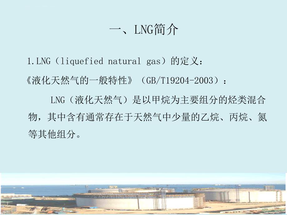 LNG液化天然气储罐课件_第3页