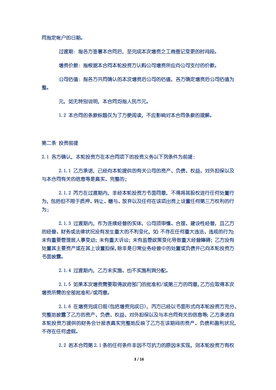 531整理新2018天使投资协议(全部条款及两个模板)_第3页